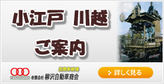 小江戸川越のご案内